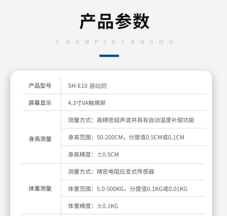 SH-E10基礎款超聲波身高體重測量儀