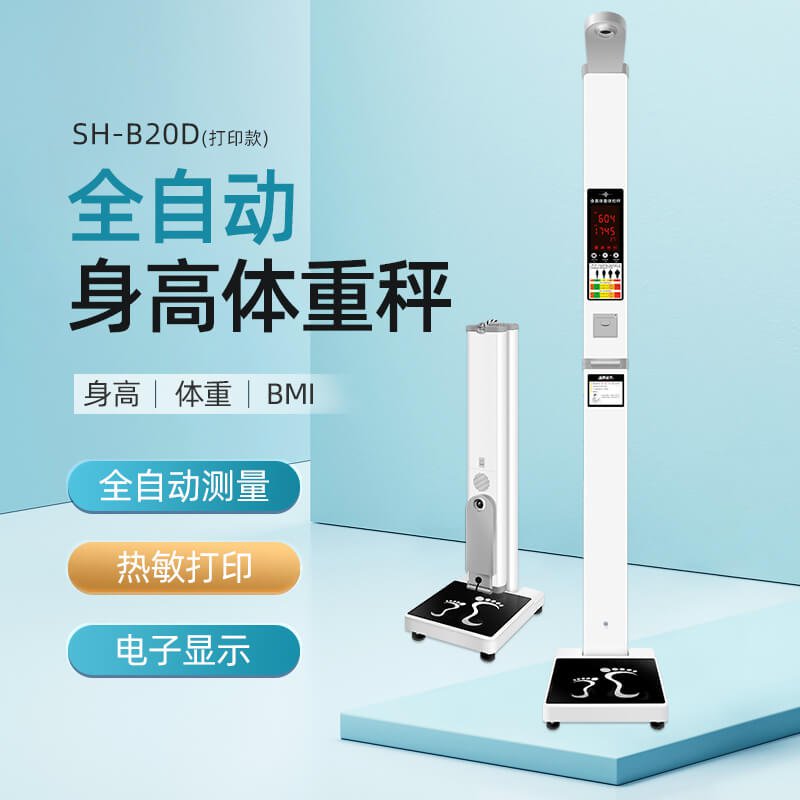 上禾SH-B20D超聲波身高體重秤